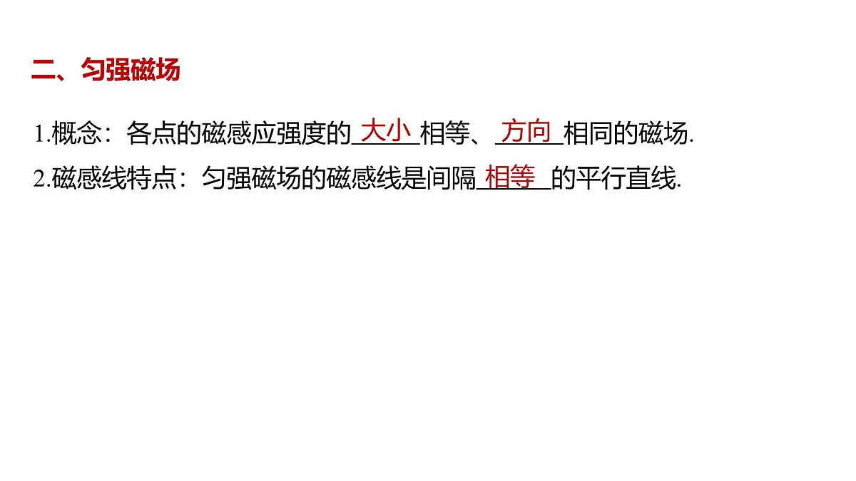 物理人教版（2019）必修第三册13.2磁感应强度　磁通量课件第4页