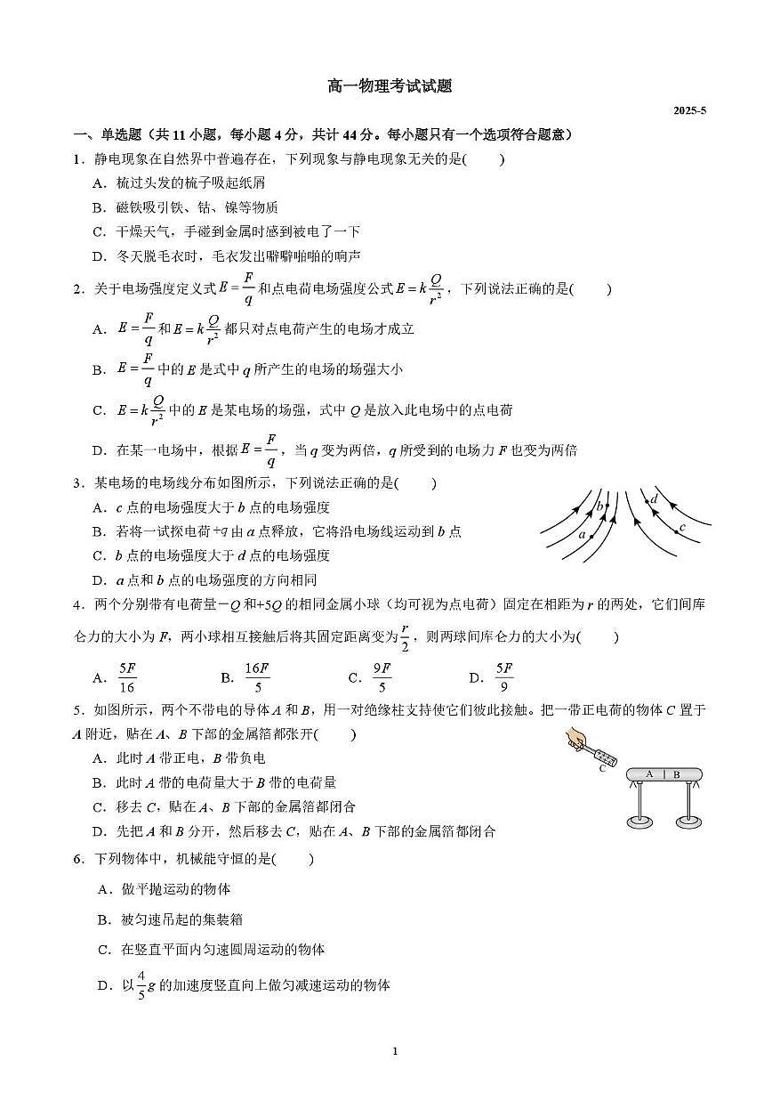 江苏省镇江市、南京市八校2024-2025学年高一下学期5月联考物理试题（PDF版附答案）第1页