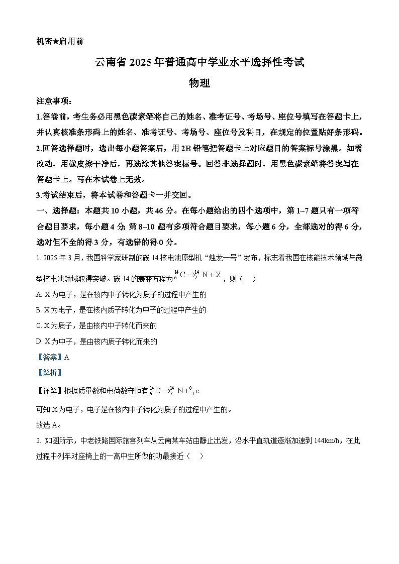 精品解析：2025年高考云南物理真题（解析版）第1页