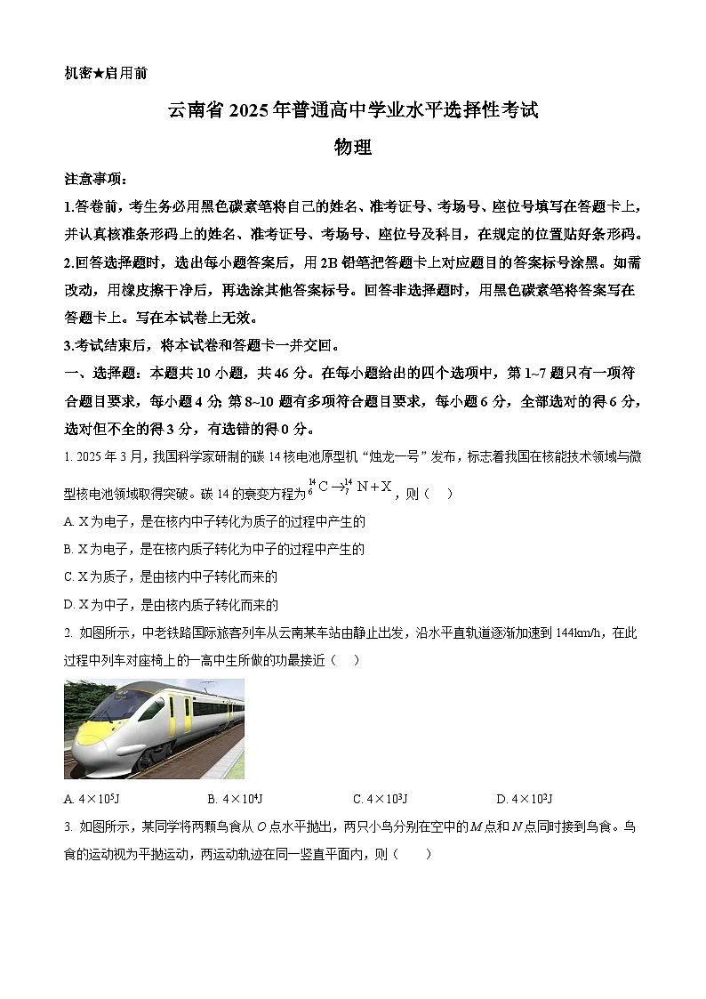 精品解析：2025年高考云南物理真题（原卷版）第1页