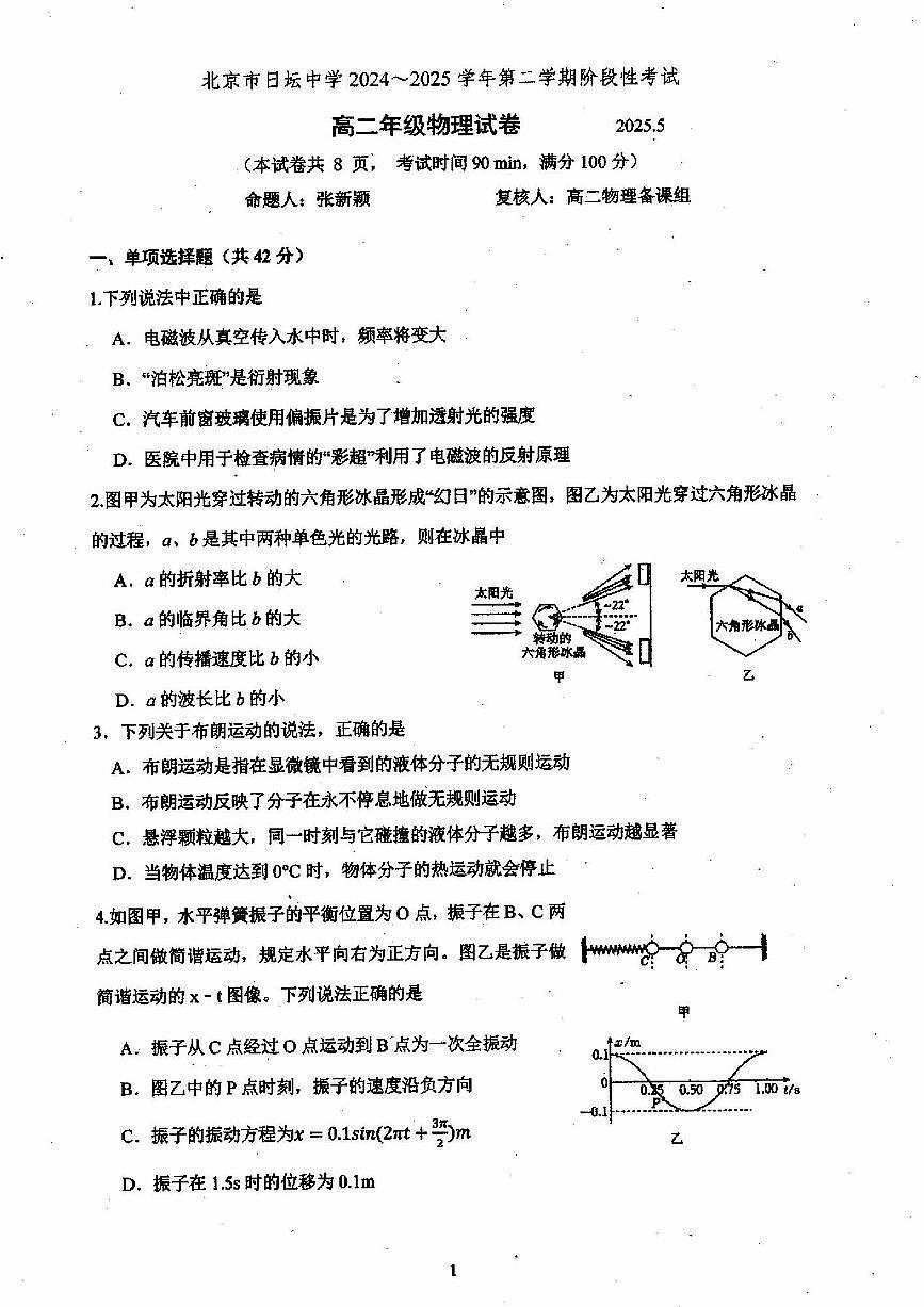 2025北京日坛中学高二（下）期中物理试卷第1页