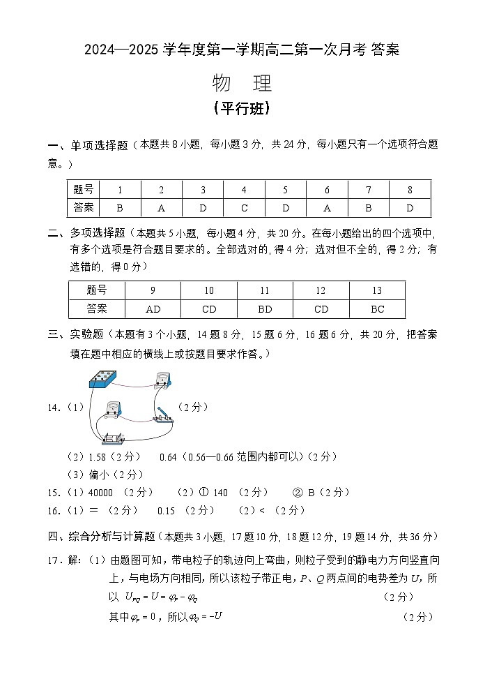 高二物理第一次月考答案（平行班）（24-25第一学期）第1页