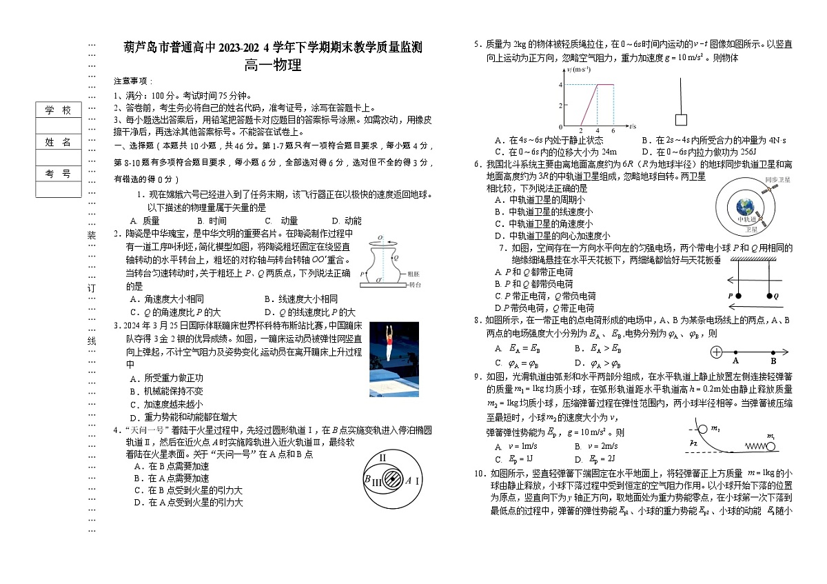 辽宁省葫芦岛市2023-2024学年高一下学期期末考试物理试卷第1页