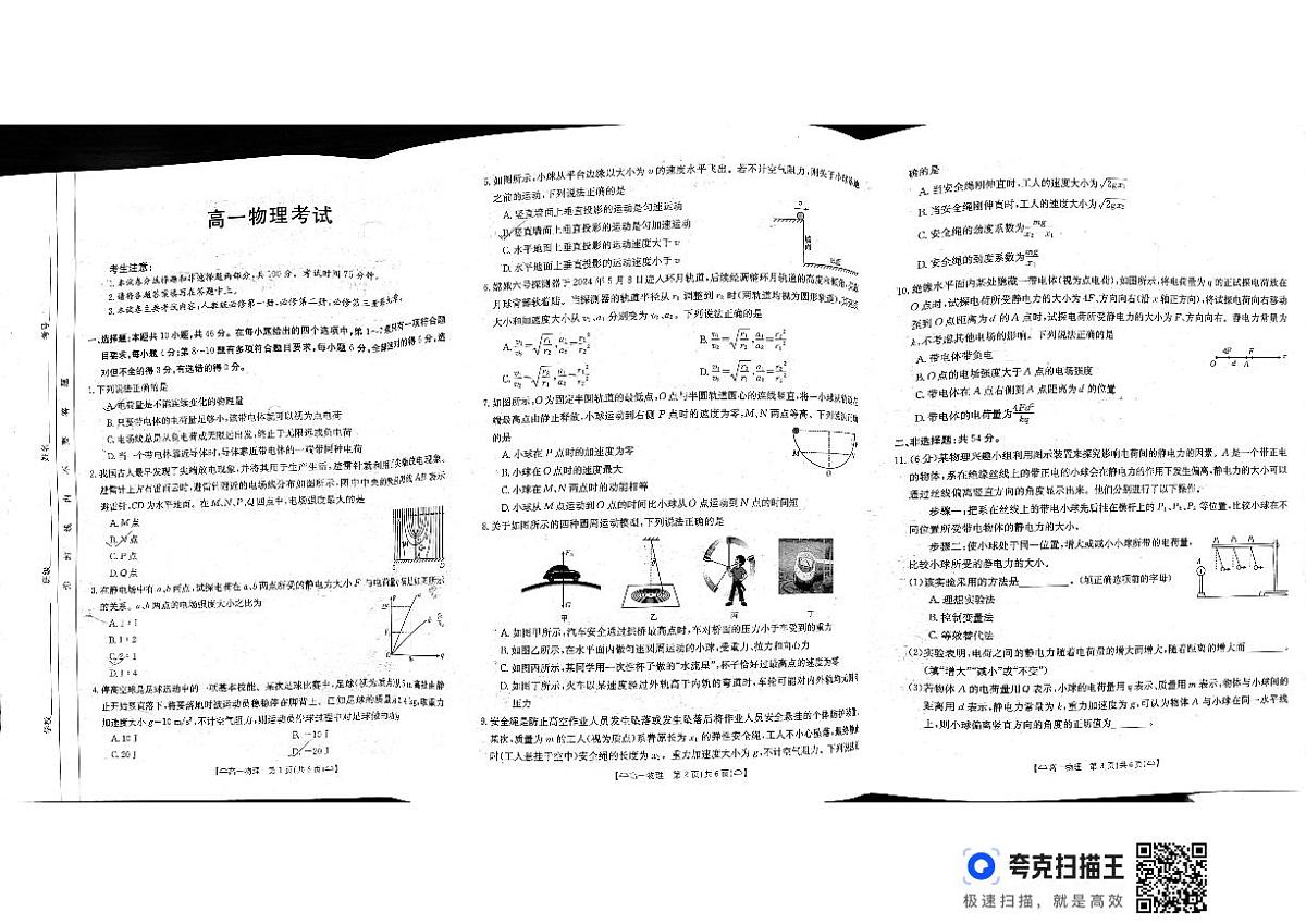内蒙古通辽市开鲁县第一中学2023-2024学年高一下学期期末物理考试第1页