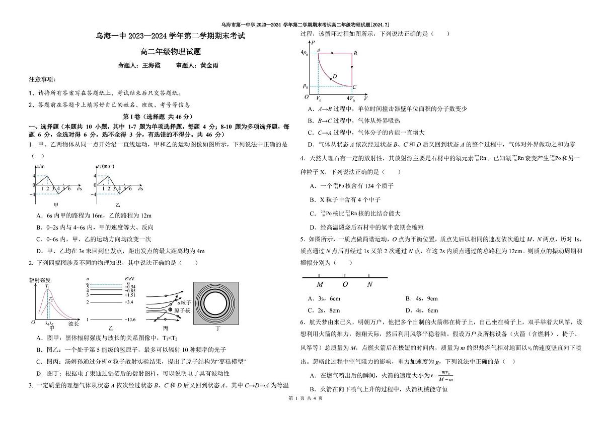 乌海一中2023—2024学年高二年级第二学期期末考试第1页