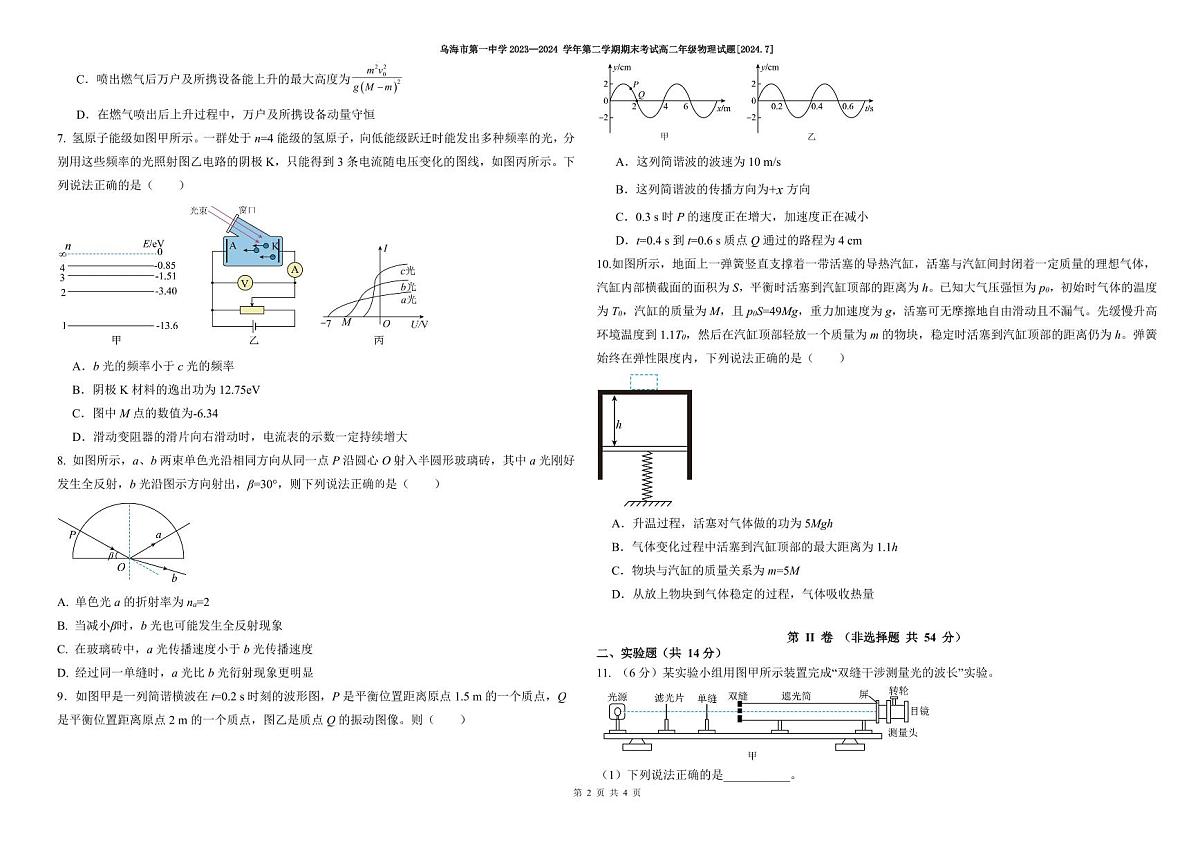 乌海一中2023—2024学年高二年级第二学期期末考试第2页