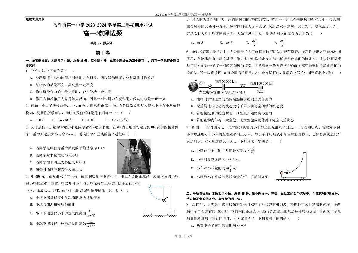 2023-2024学年高一年级第二学期期末物理试题第1页