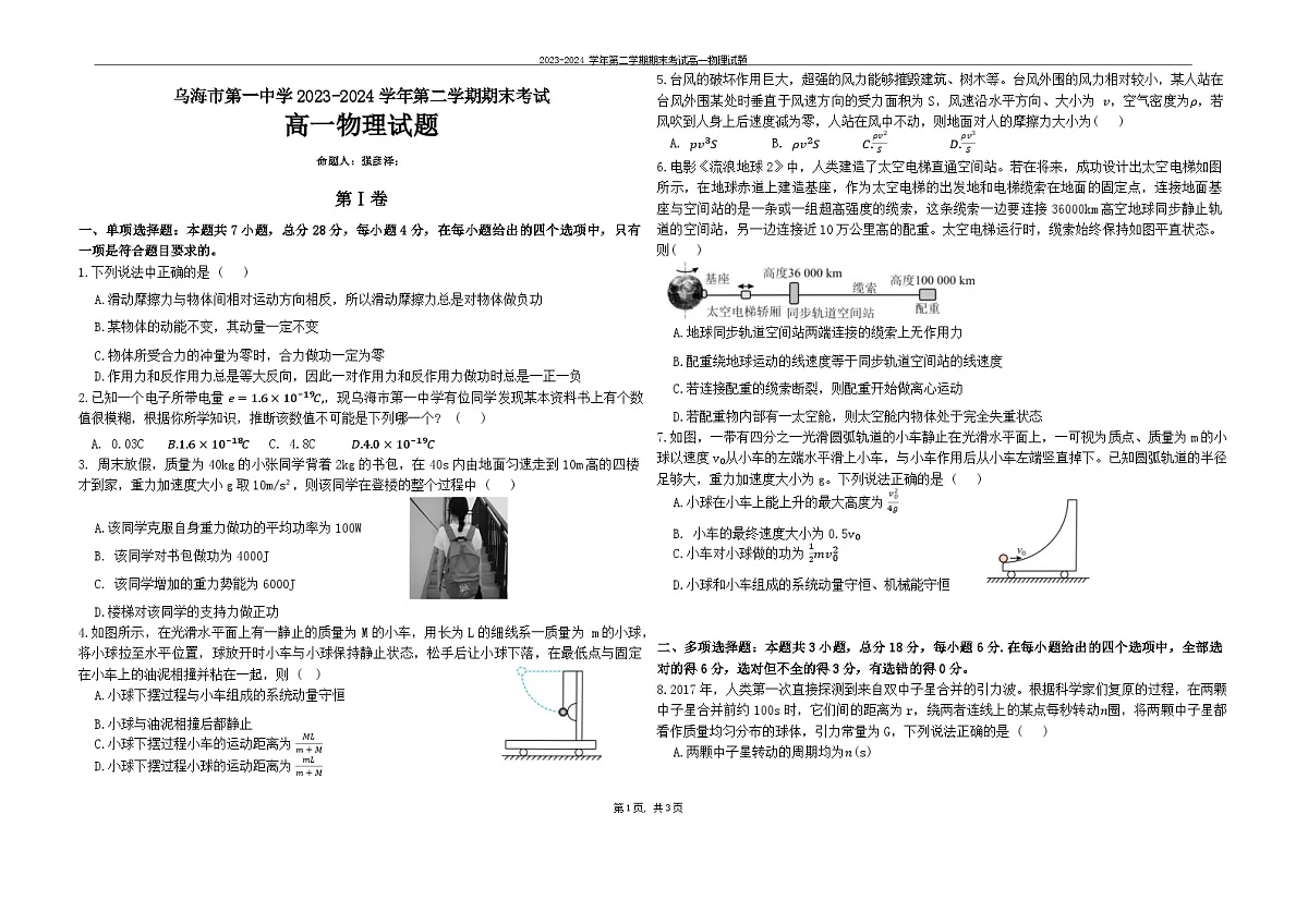 2023-2024学年高一年级第二学期期末物理试题第1页