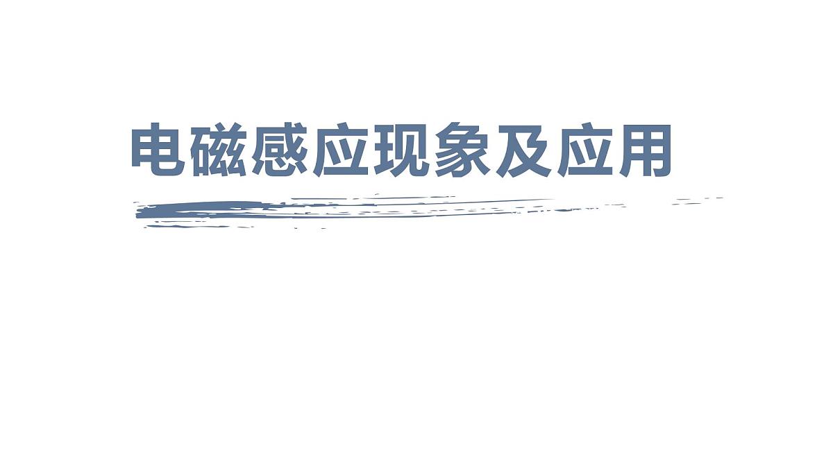 物理人教版（2019）必修第三册13.3电磁感应现象及应用课件第1页