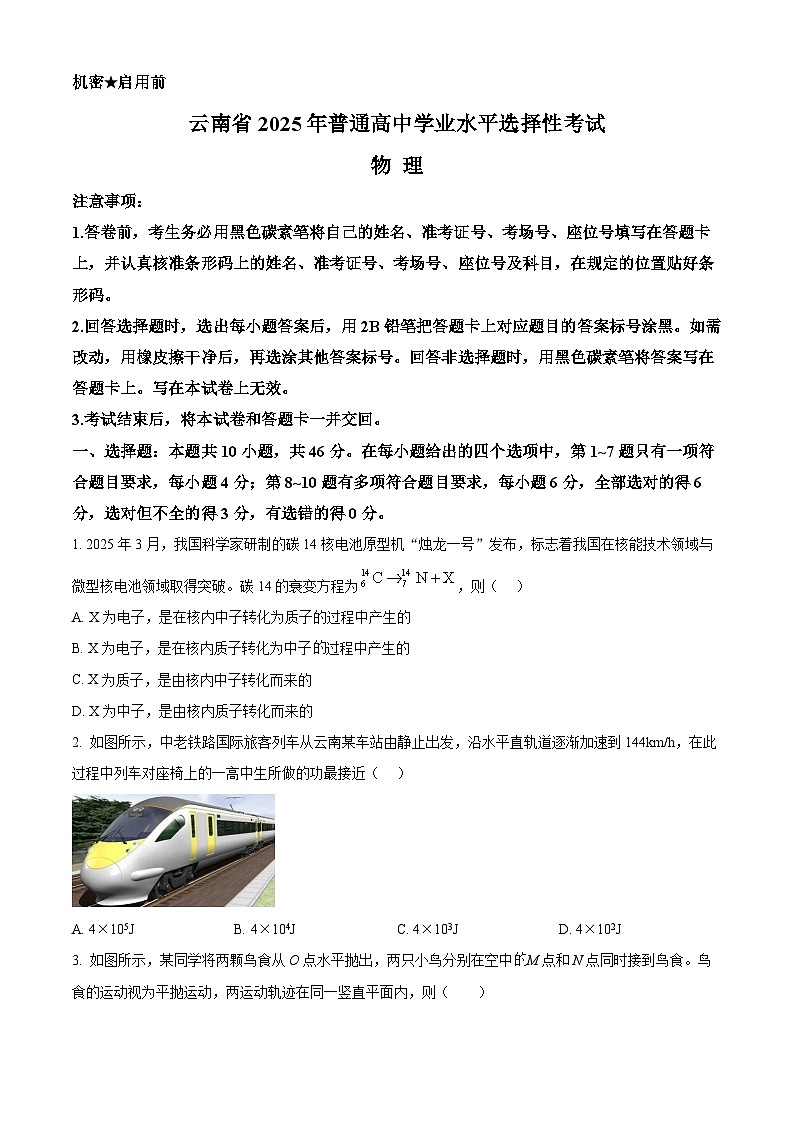 2025年高考真题——物理（云南卷） 含答案第1页