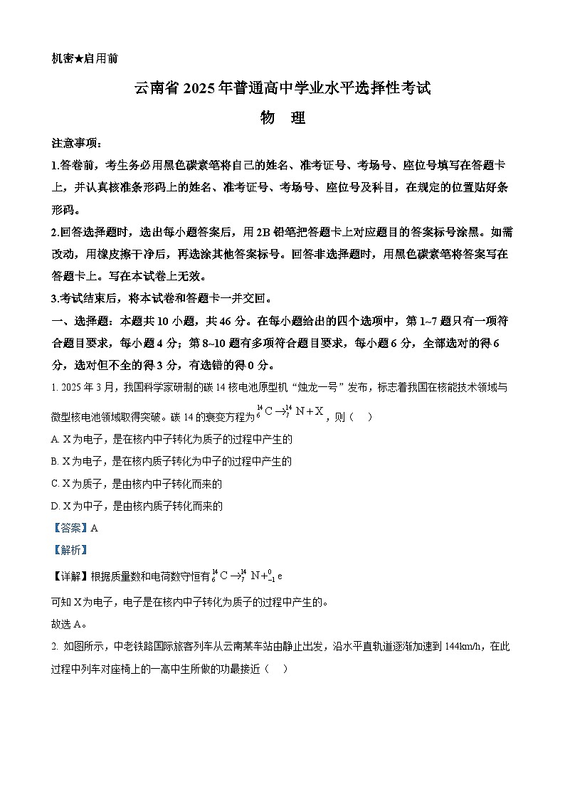 2025年高考真题——物理（云南卷） Word版含解析第1页