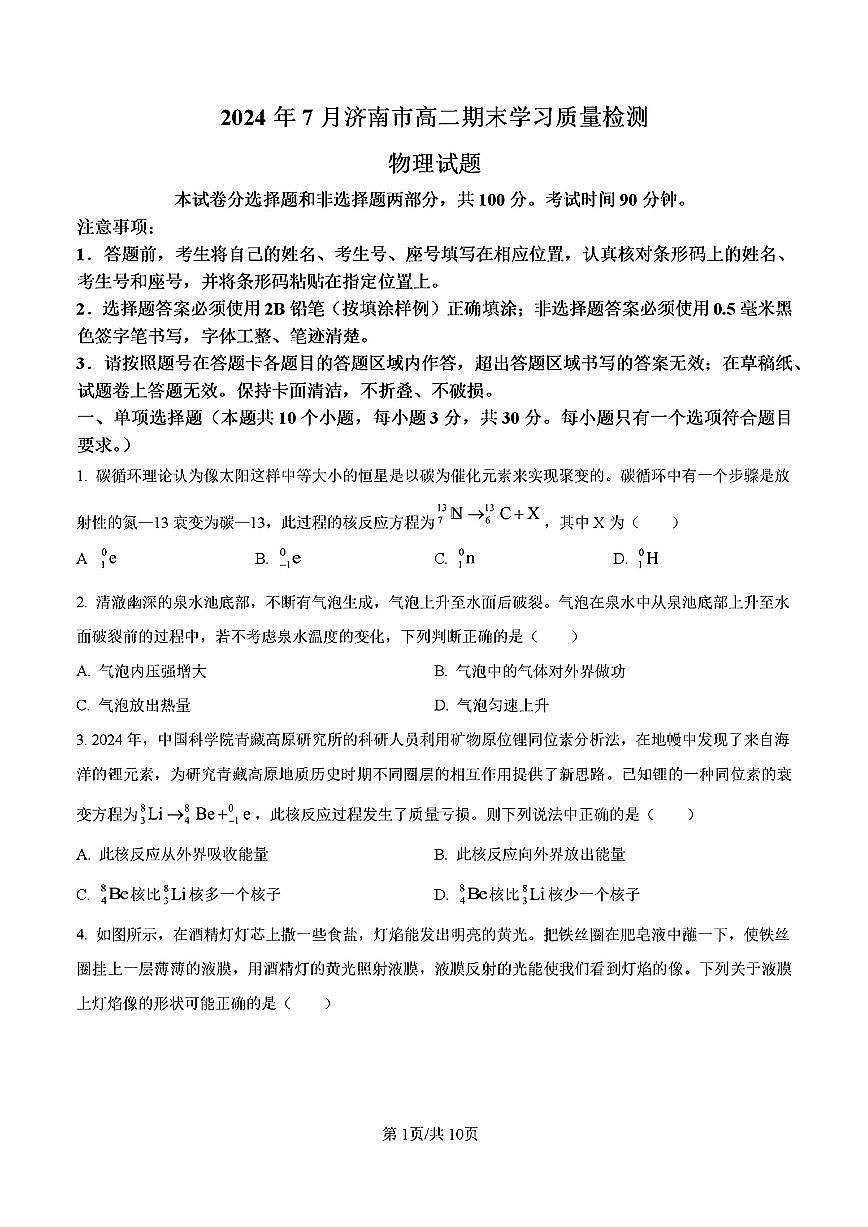 2024年济南市高二物理下学期期末考试试卷及其答案第1页