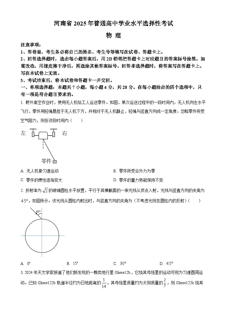 2025年高考真题——物理（河南卷） Word版无答案第1页