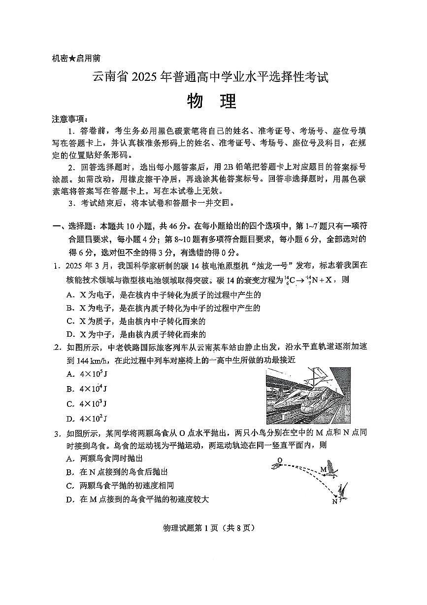 2025云南高考真题物理第1页