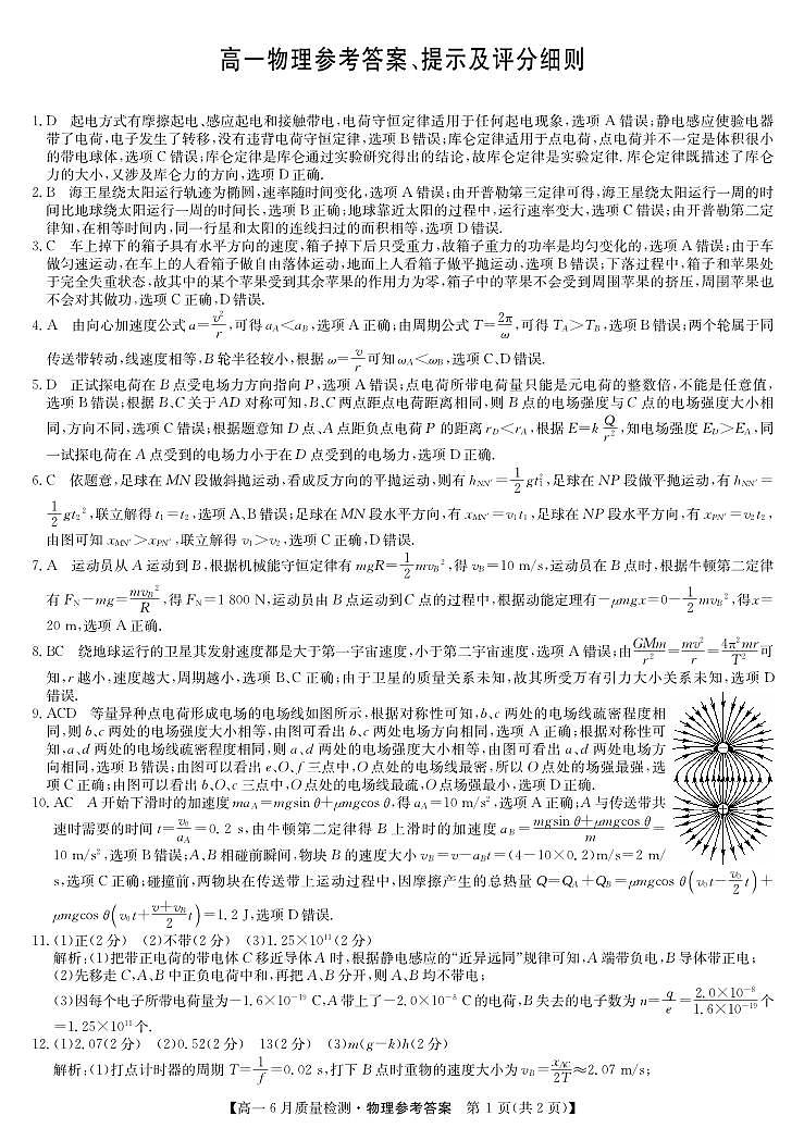 河南九师联盟2025年高一下期6月质检物理答案第1页
