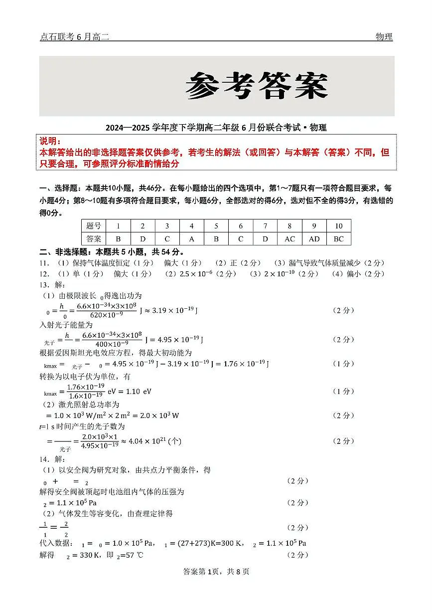 物理 点石联考6月考试 高二物理 答案第1页