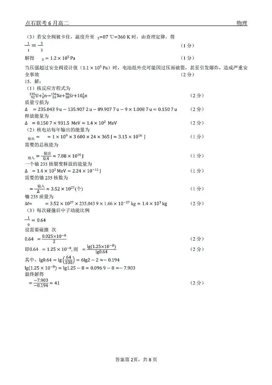 物理 点石联考6月考试 高二物理 答案第2页