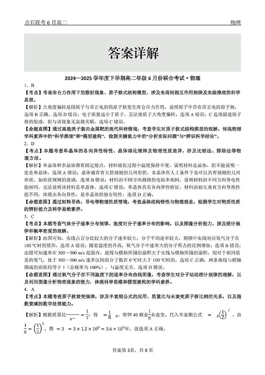 物理 点石联考6月考试 高二物理 答案第3页