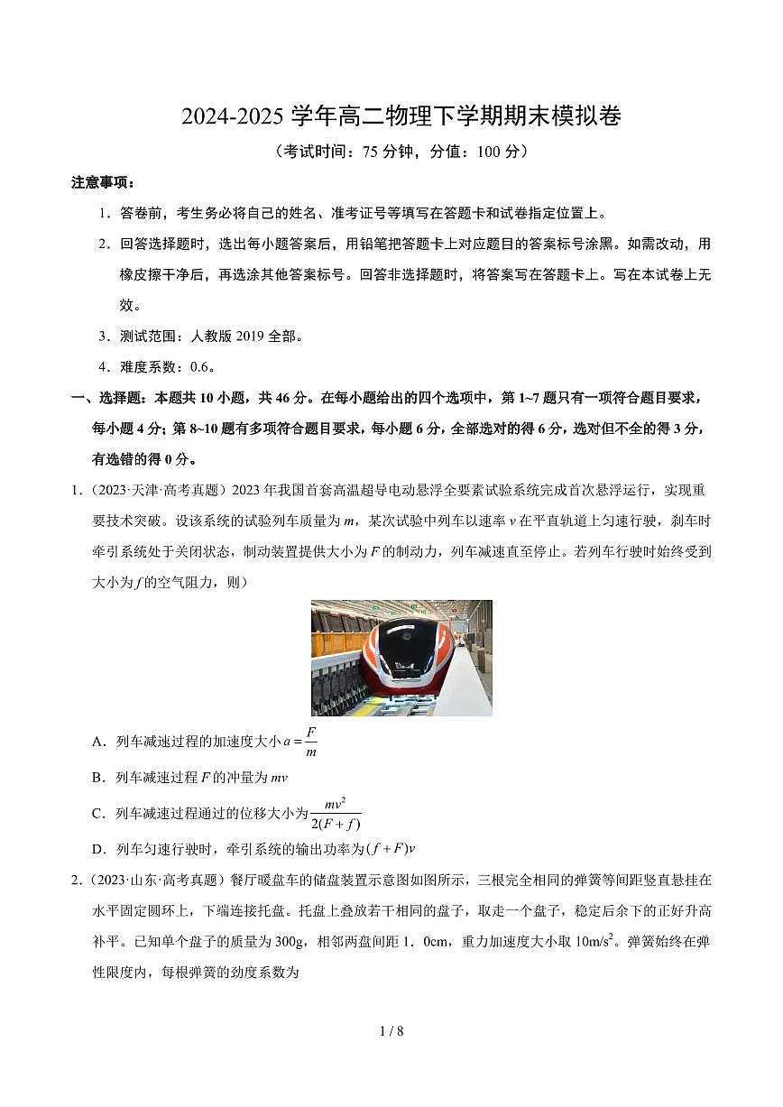 物理-2025年高二下学期期末模拟卷【测试范围：人教版2019，全部】（新八省通用）第1页