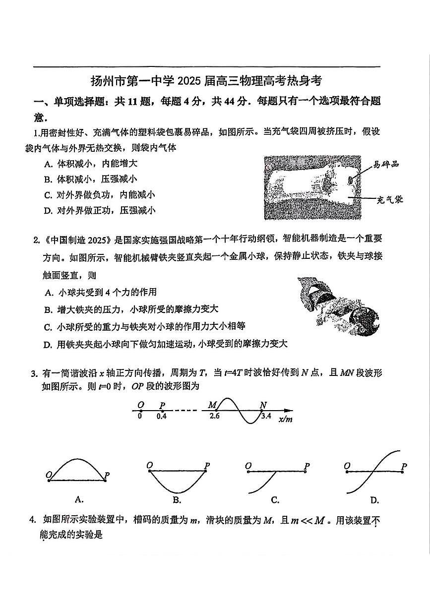 2025届江苏省扬州市第一中学高三下学期高考热身考试物理试卷（高考模拟）第1页