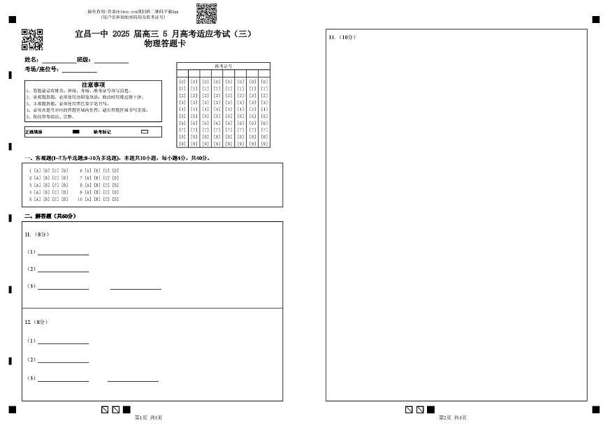 宜昌一中 2025 届高三 5 月高考适应考试（三）物理答题卡第1页