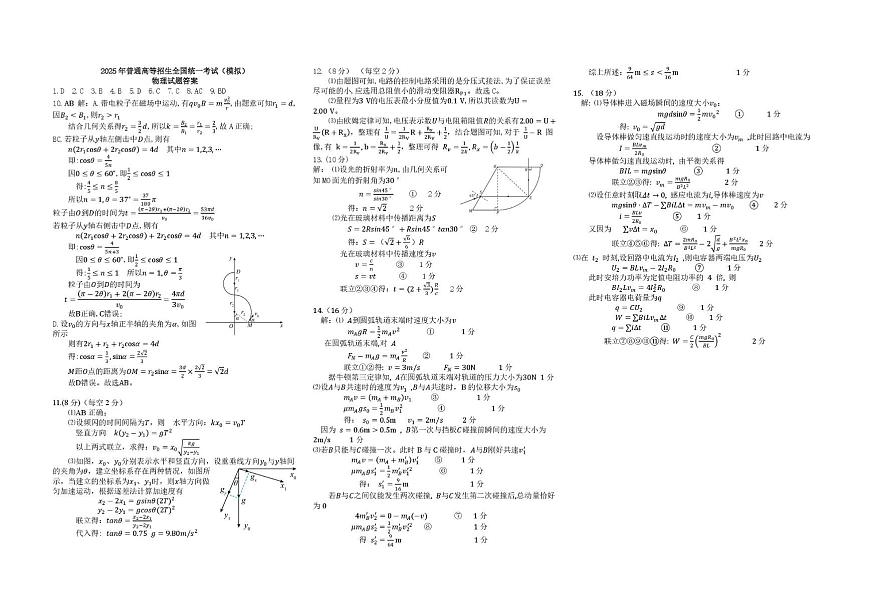 2025年普通高等招生全国统一考试 物理试题答案第1页