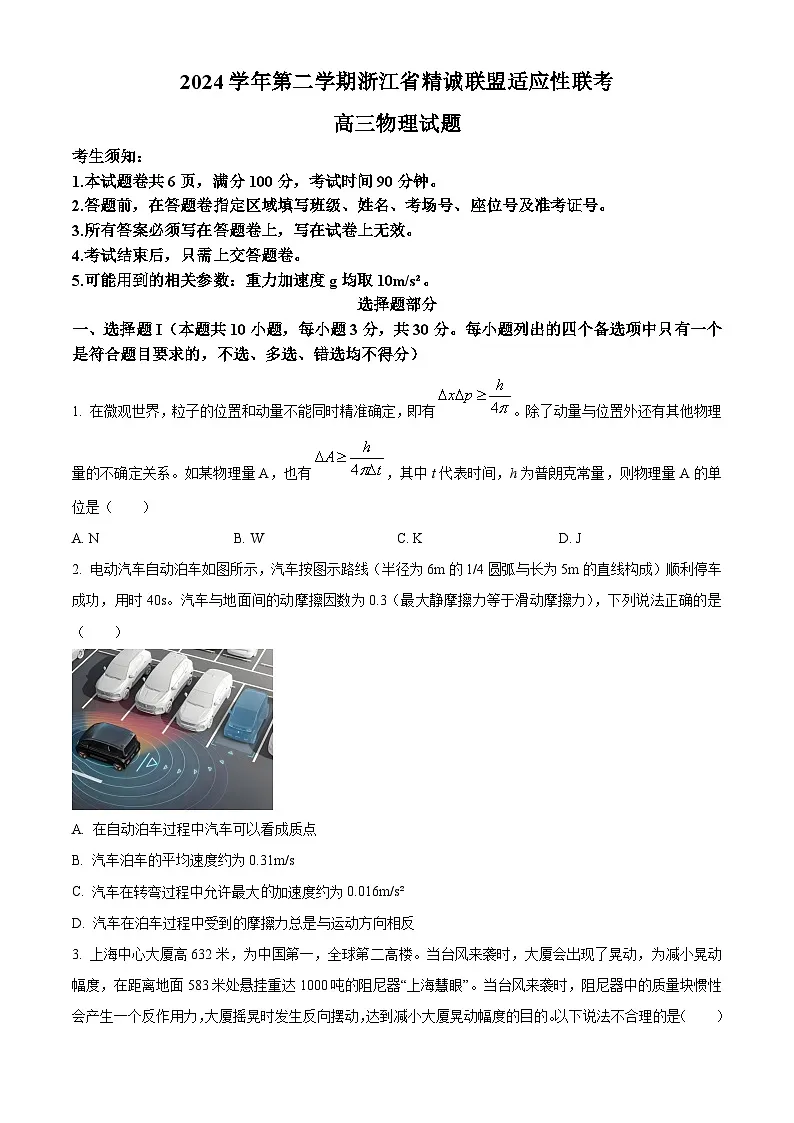 2025届浙江省精诚联盟高三下学期二模物理试题（高考模拟）第1页