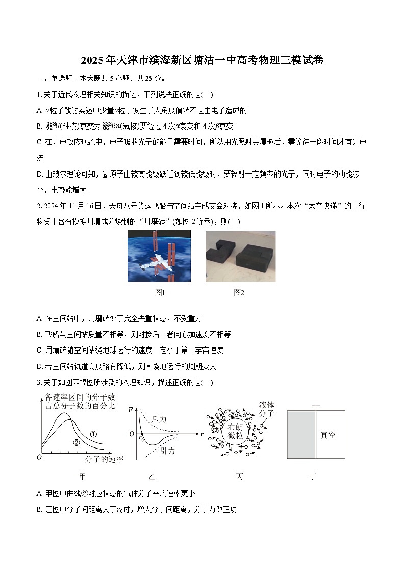 2025届天津市滨海新区塘沽第一中学高三下学期第三次模拟考试物理试题（高考模拟）第1页