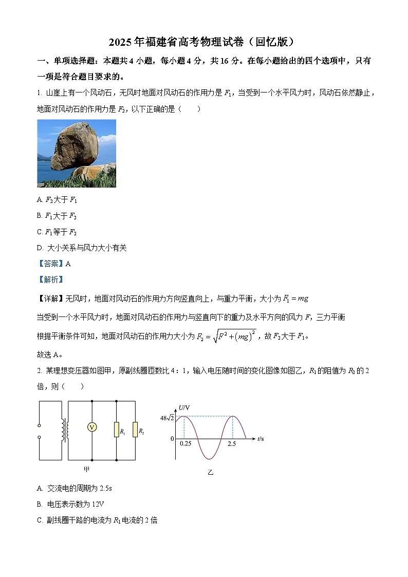 2025年高考福建卷物理部分真题（解析版）第1页