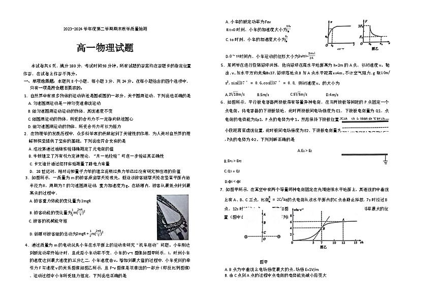 山东省聊城市2023-2024学年高一下学期期末联考物理试题第1页