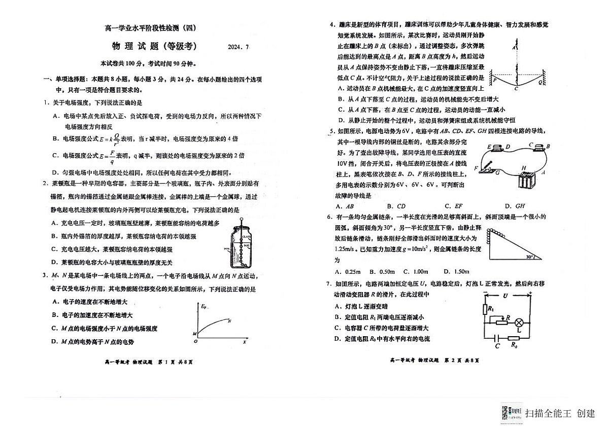 山东省青岛市莱西市2023-2024学年高一下学期7月期末物理试题（等级考）第1页