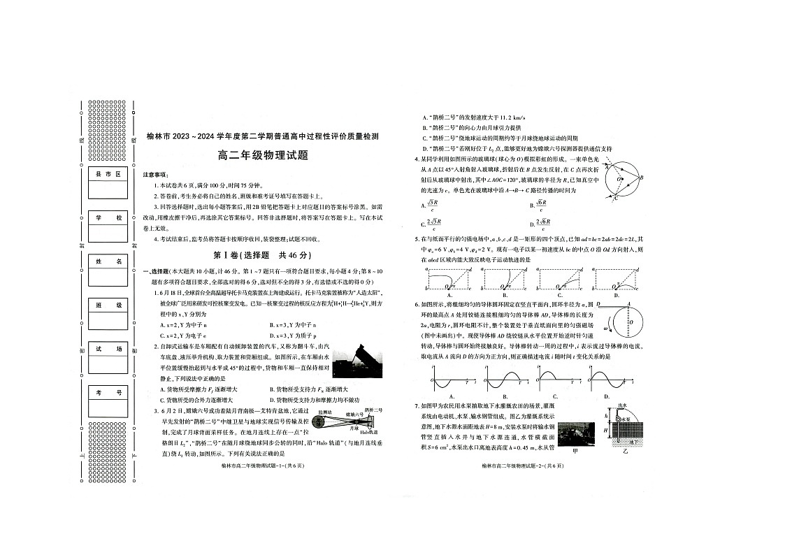 陕西省榆林市第十中学2023-2024学年高二下学期期末物理试题第1页