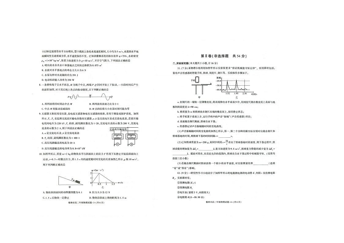 陕西省榆林市第十中学2023-2024学年高二下学期期末物理试题第2页