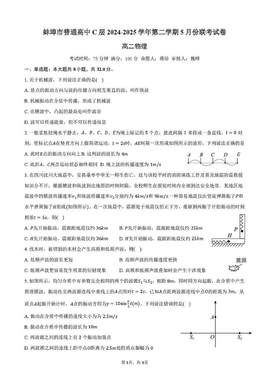 蚌埠市普通高中c层2024-2025学年第二学期5月阶段测试试卷高二物理第1页