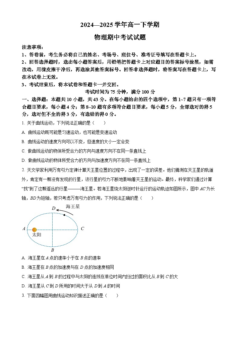 甘肃省酒泉市四校联考2024-2025学年高一下学期4月期中物理试题第1页