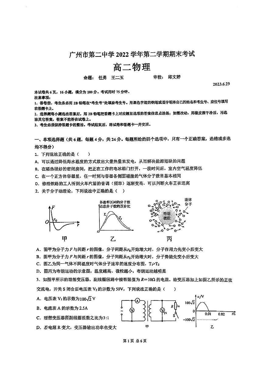广东省广州市第二中学2022-2023学年高二下学期6月期末物理试卷第1页