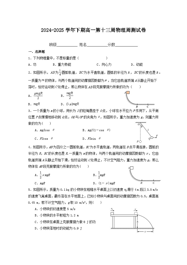 机械能守恒定律周测卷（含答案）人教版（2019）高中物理必修第二册 模块复习检测第1页
