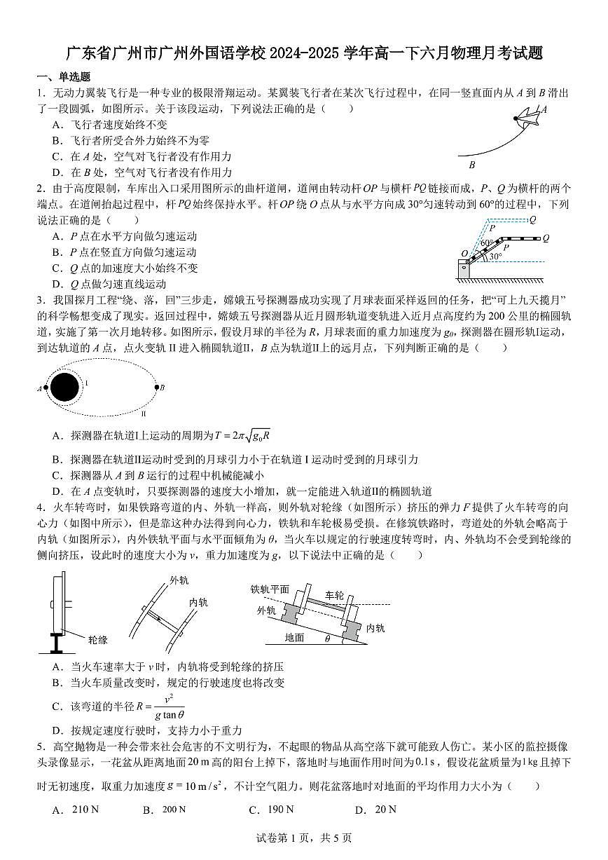 广东省广州外国语学校2025年高一下学期6月月考物理试题（含答案）第1页
