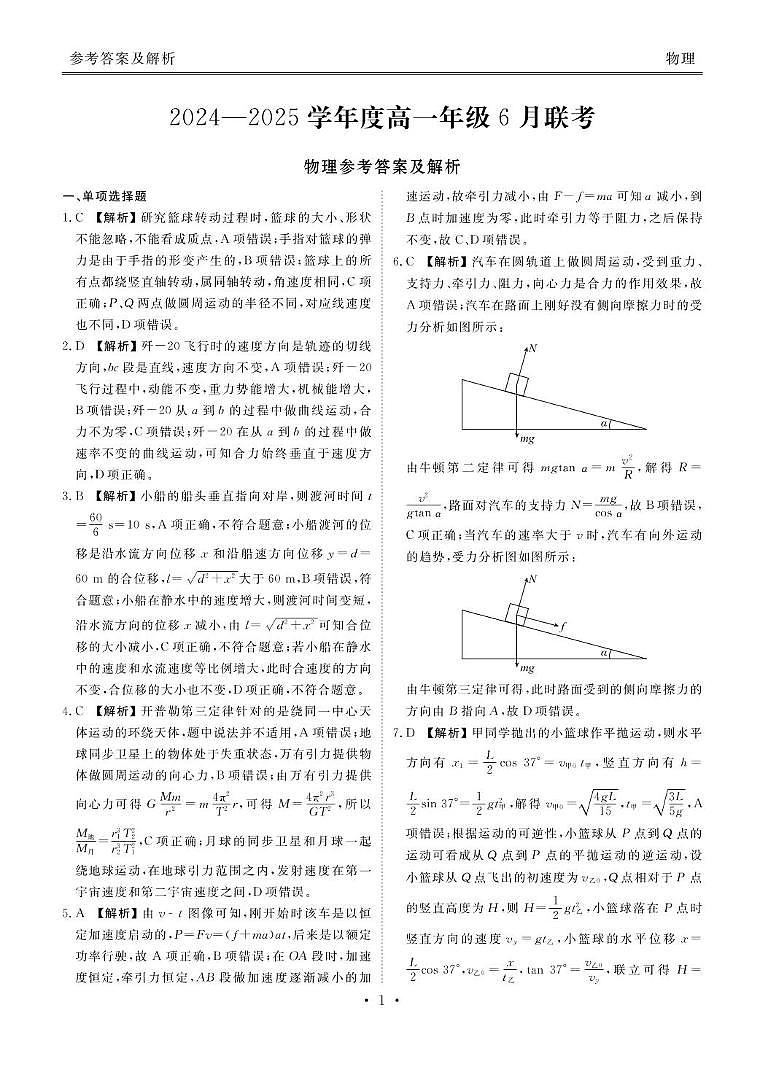 广东省联考2025年高一下学期6月联考物理答案第1页