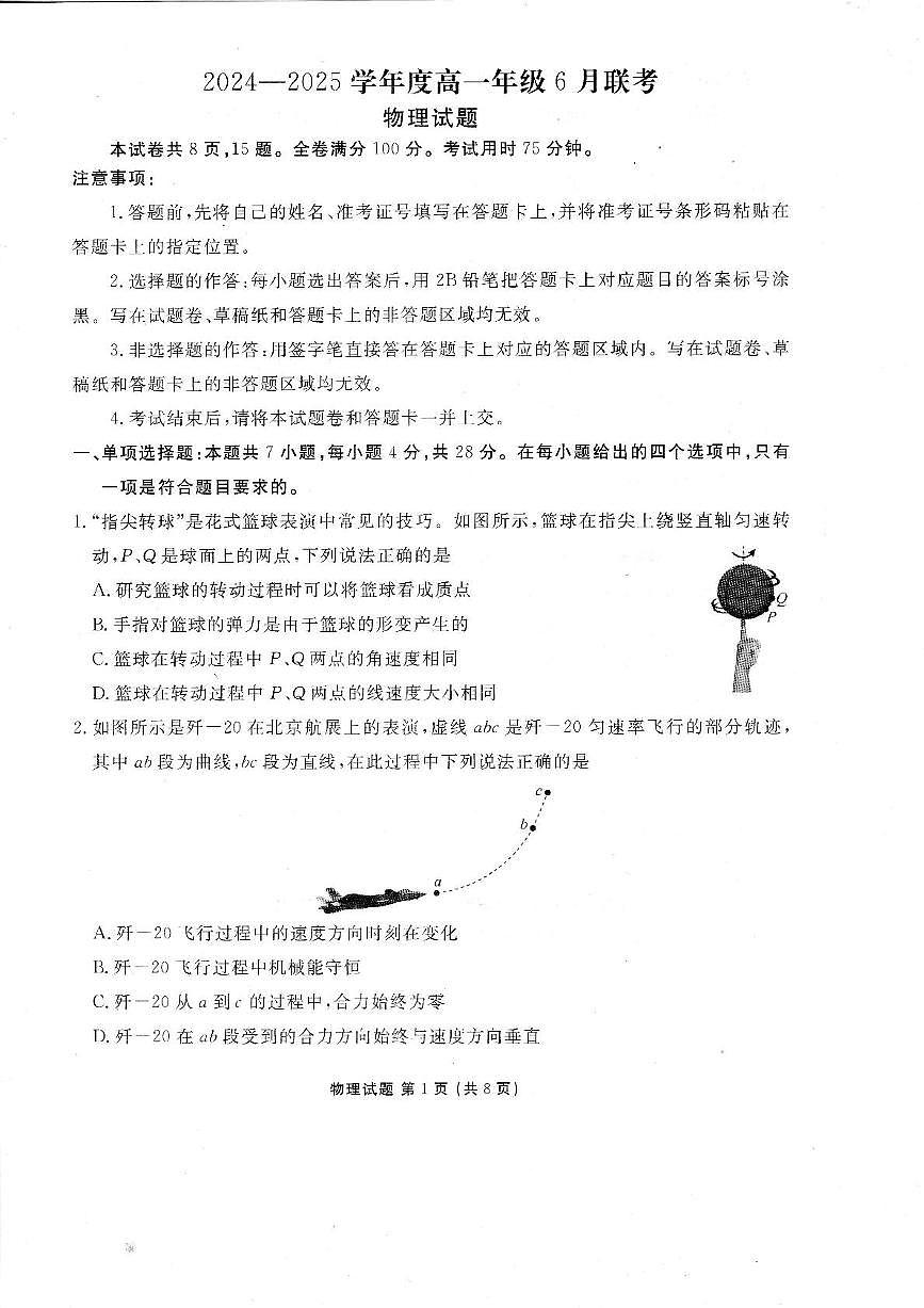 广东省联考2025年高一下学期6月联考物理试题第1页