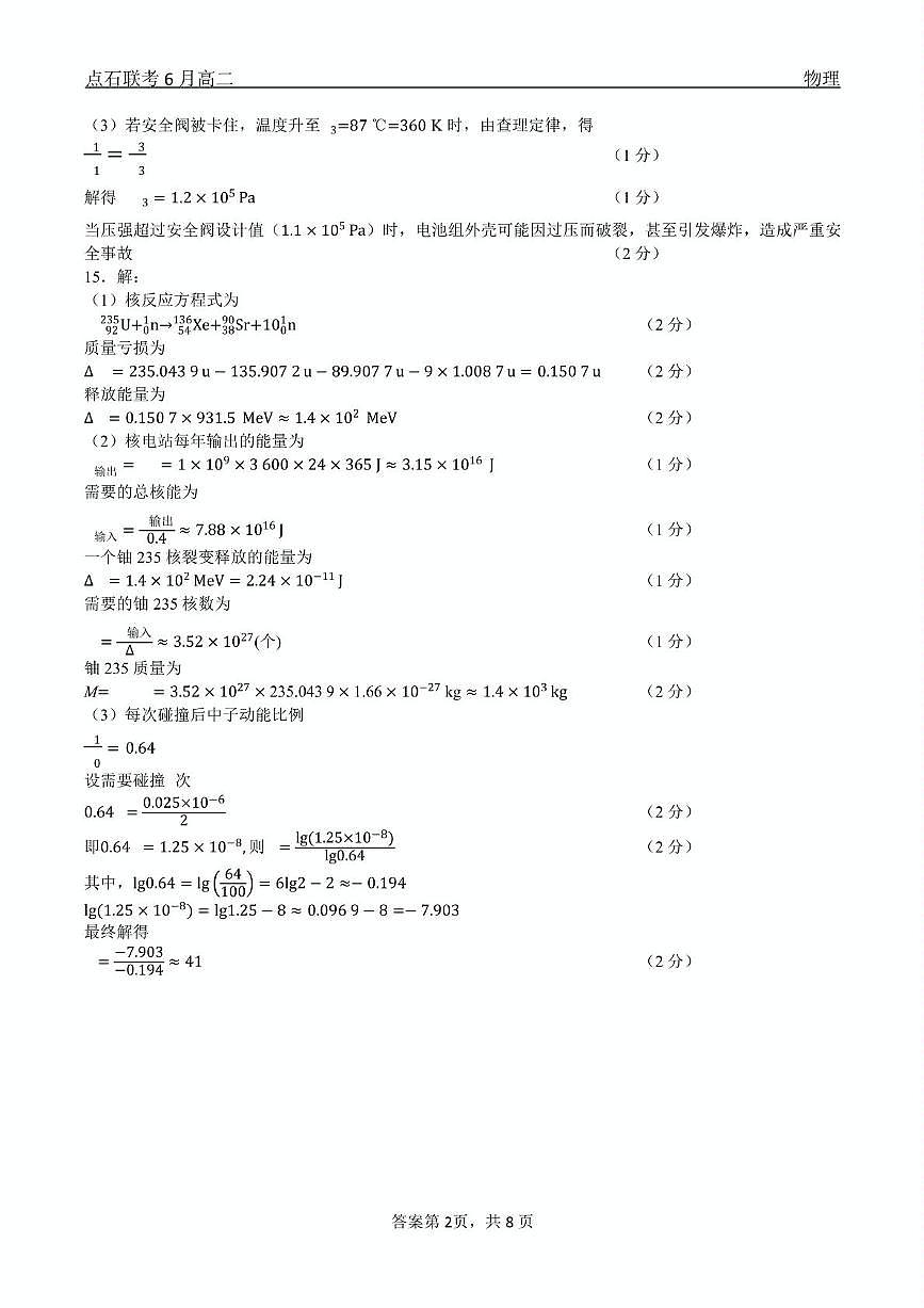 物理 点石联考6月考试 高二物理 答案第2页