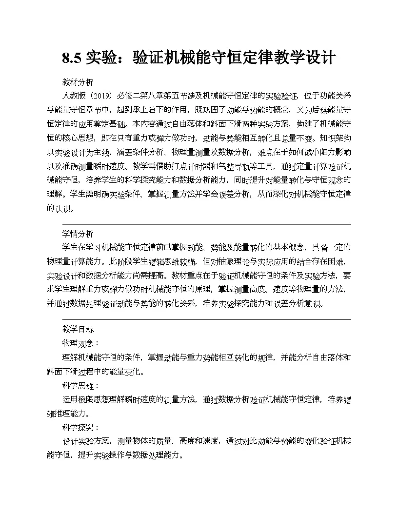 8.5 实验：验证机械能守恒定律 教学设计-2024-2025学年高一下学期物理人教版（2019）必修第二册第1页