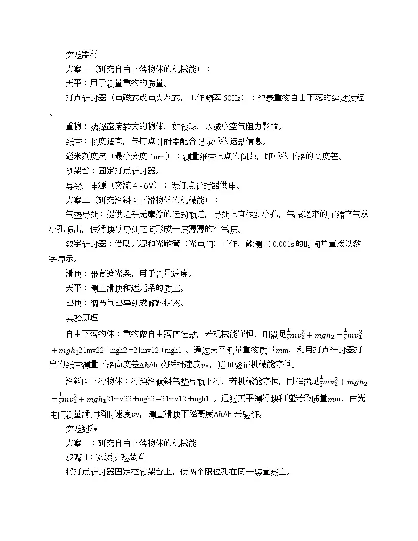8.5 实验：验证机械能守恒定律 教学设计-2024-2025学年高一下学期物理人教版（2019）必修第二册第3页