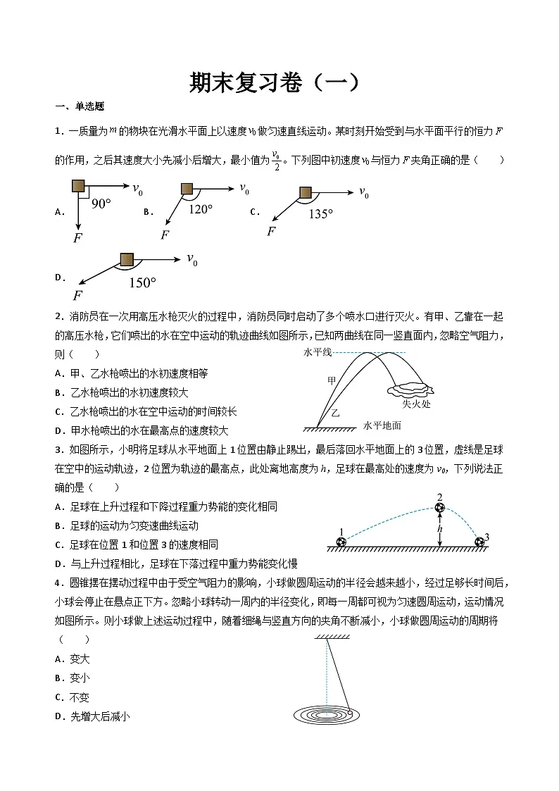 必修二+高一下期期末复习检测卷-2024-2025学年高一下学期物理人教版（2019）必修第二册第1页