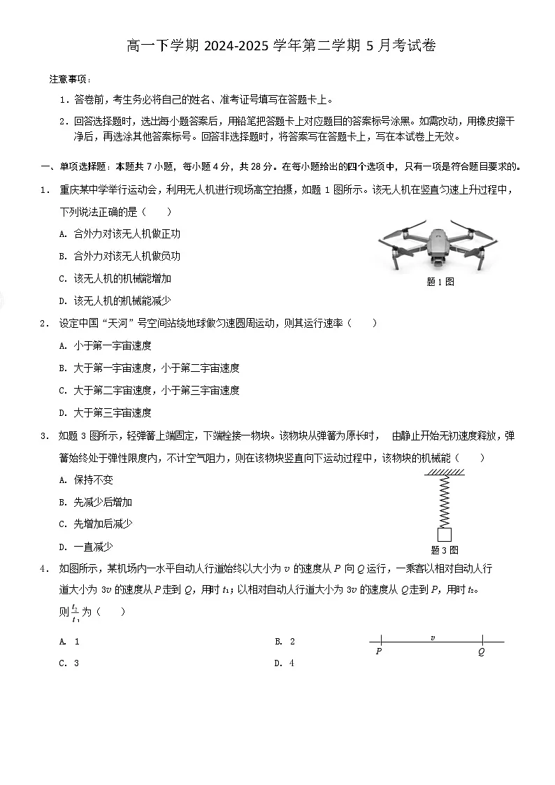 高一下期2024-2025学年第二学期5月考试卷（含答案）物理必修二人教版（2019）第1页