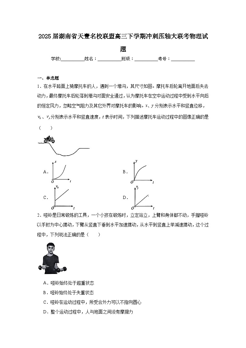 2025届湖南省天壹名校联盟高三下学期冲刺压轴大联考物理试题（无答案）第1页
