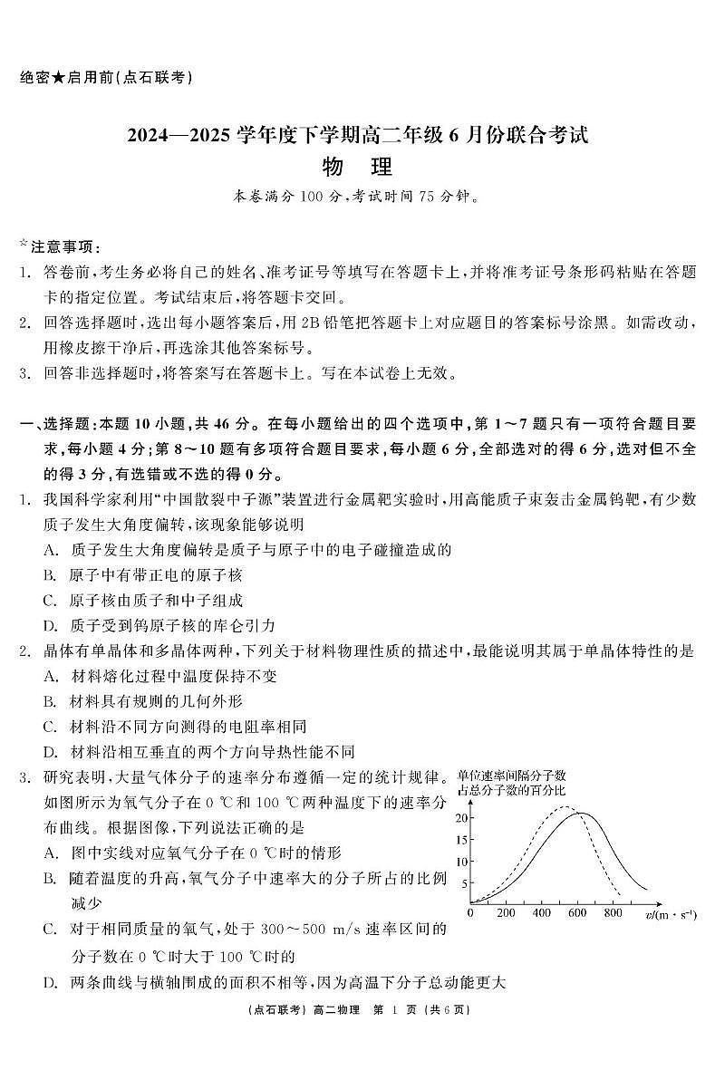 物理-辽宁省点石联考2024—2025学年下学期高二年级6月份联合考试试卷（含答案）第1页