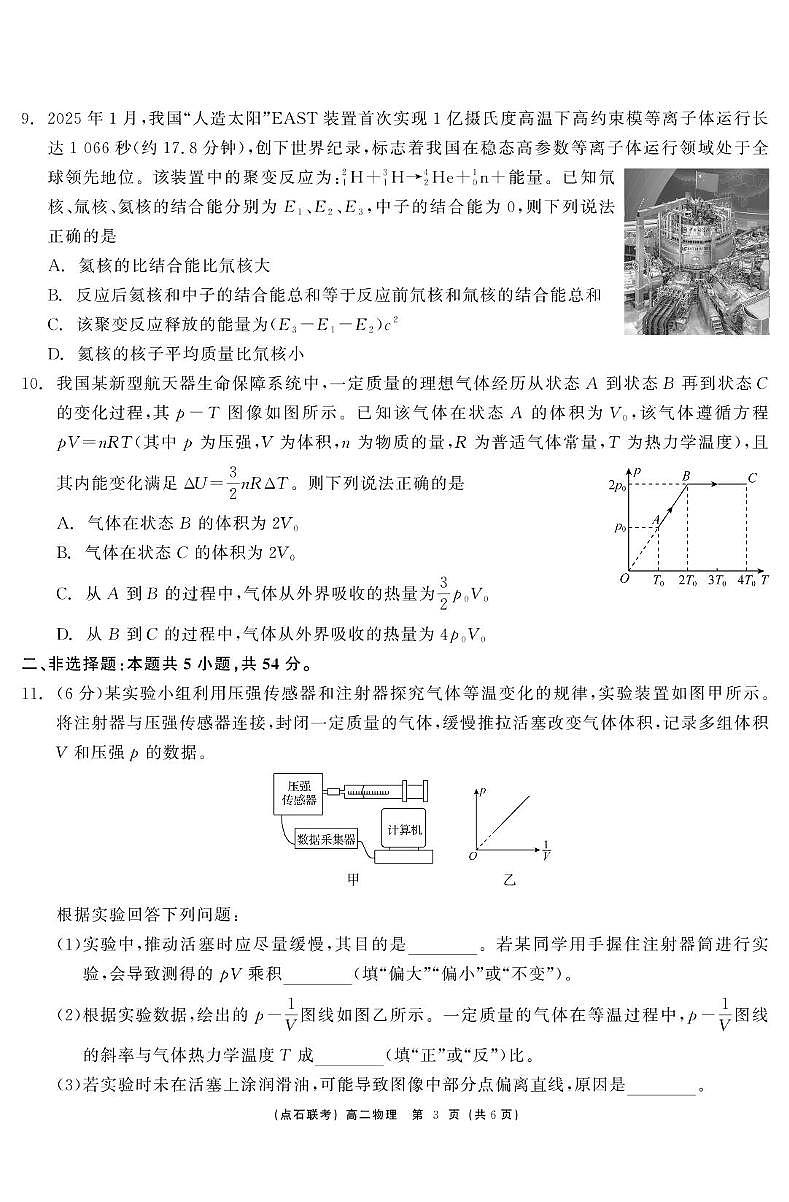 物理-辽宁省点石联考2024—2025学年下学期高二年级6月份联合考试试卷（含答案）第3页