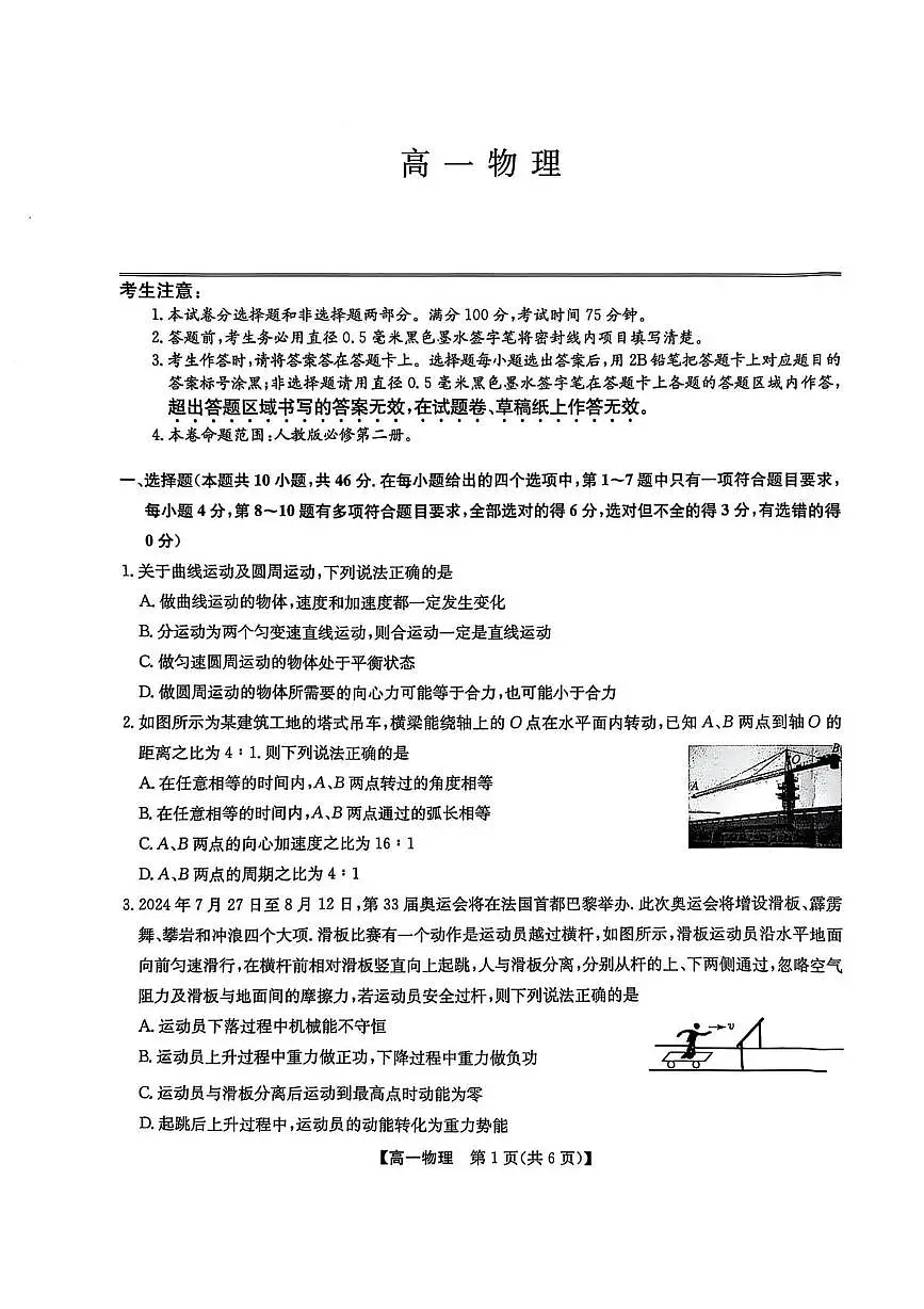 物理-辽宁省普通高中2024-2025学年高一下学期5月期中考试试题和答案第1页
