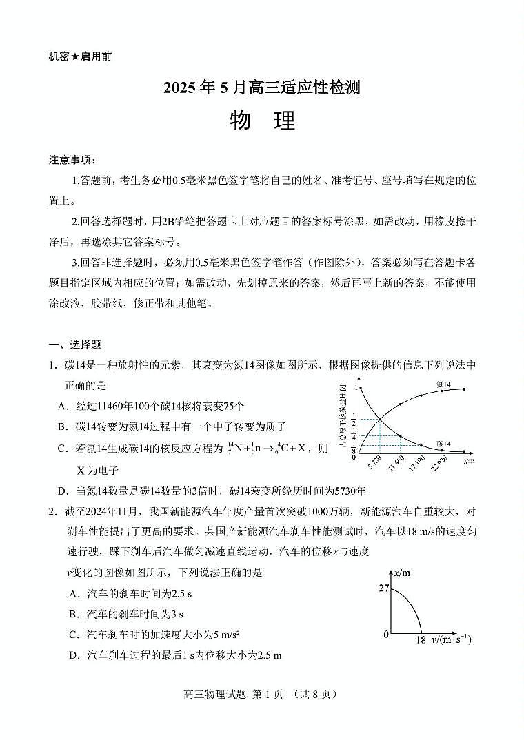 山东师范大学附属中学2025届高三下学期5月适应性检测物理试卷（PDF版附答案）第1页